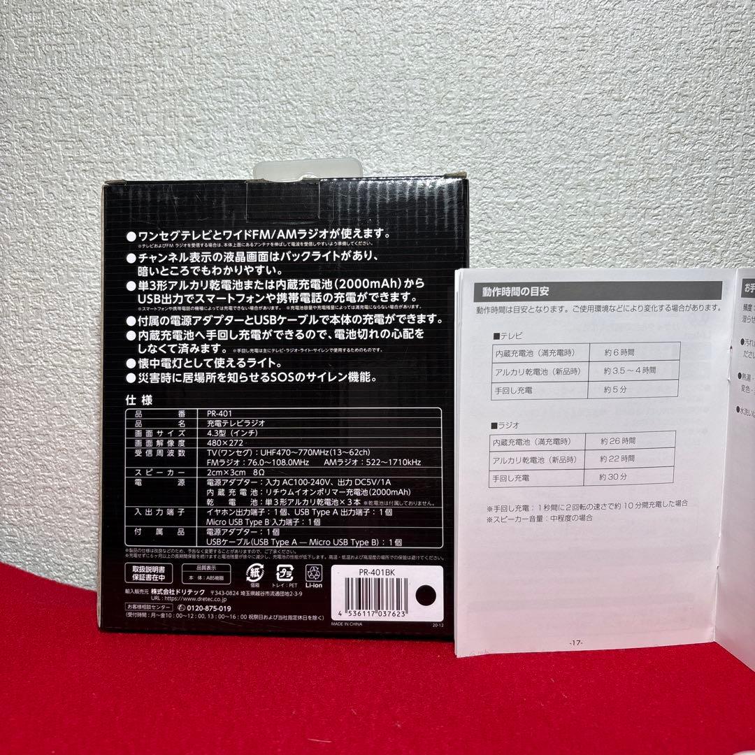 未使用　ドリテック　dretec 充電テレビラジオ　PR-401 防災用品