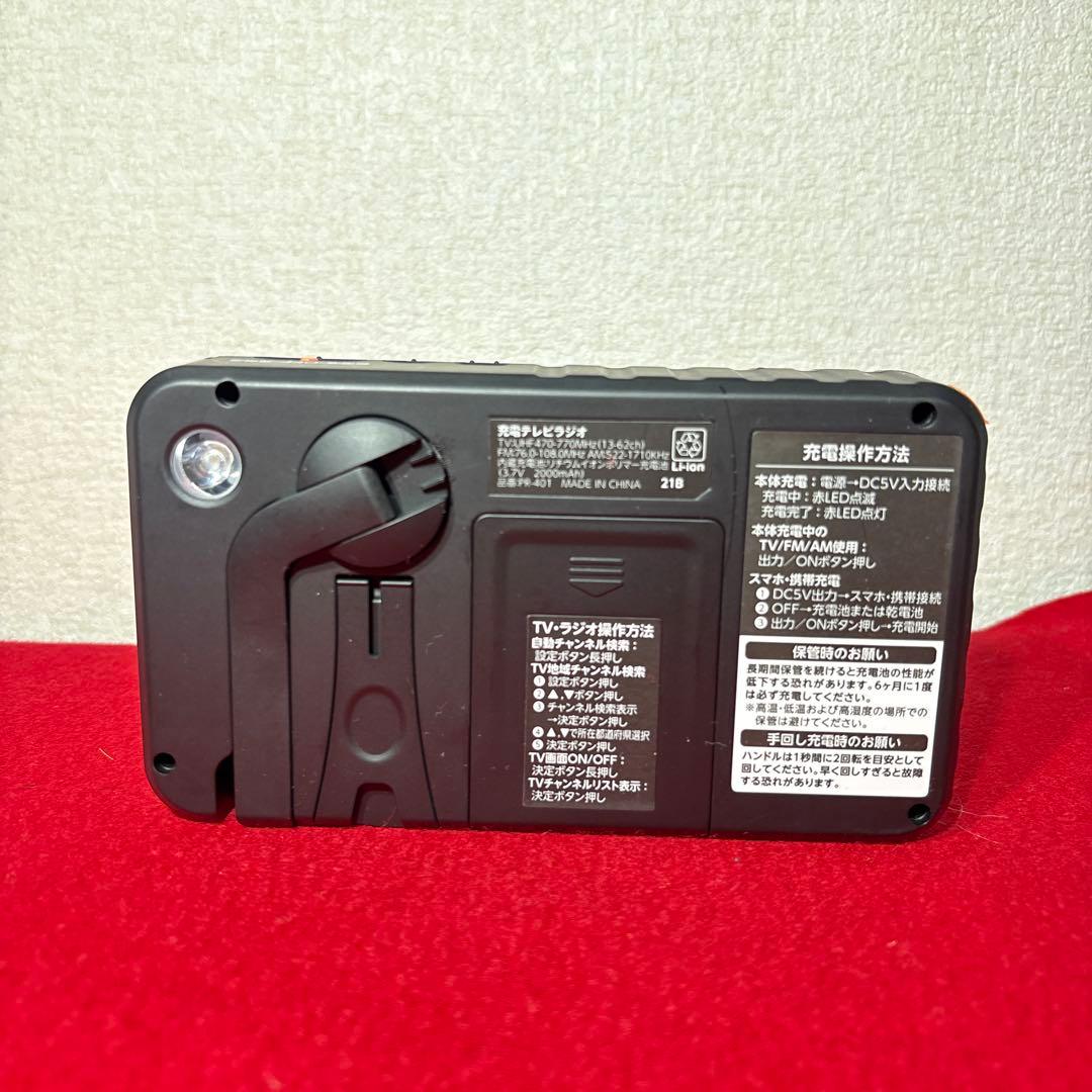 未使用　ドリテック　dretec 充電テレビラジオ　PR-401 防災用品