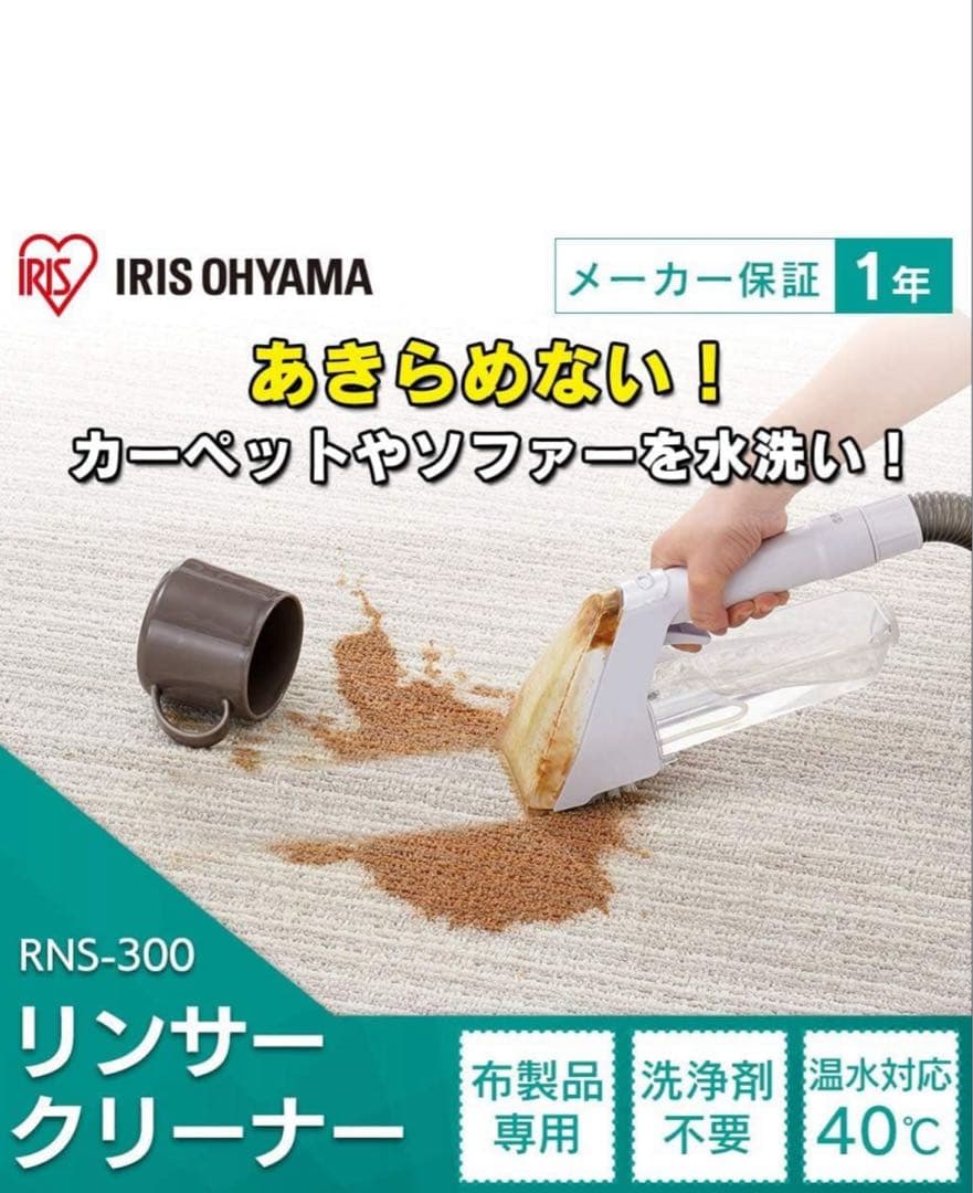 IRIS OHYAMA RNS-300 カーペットクリーナー
