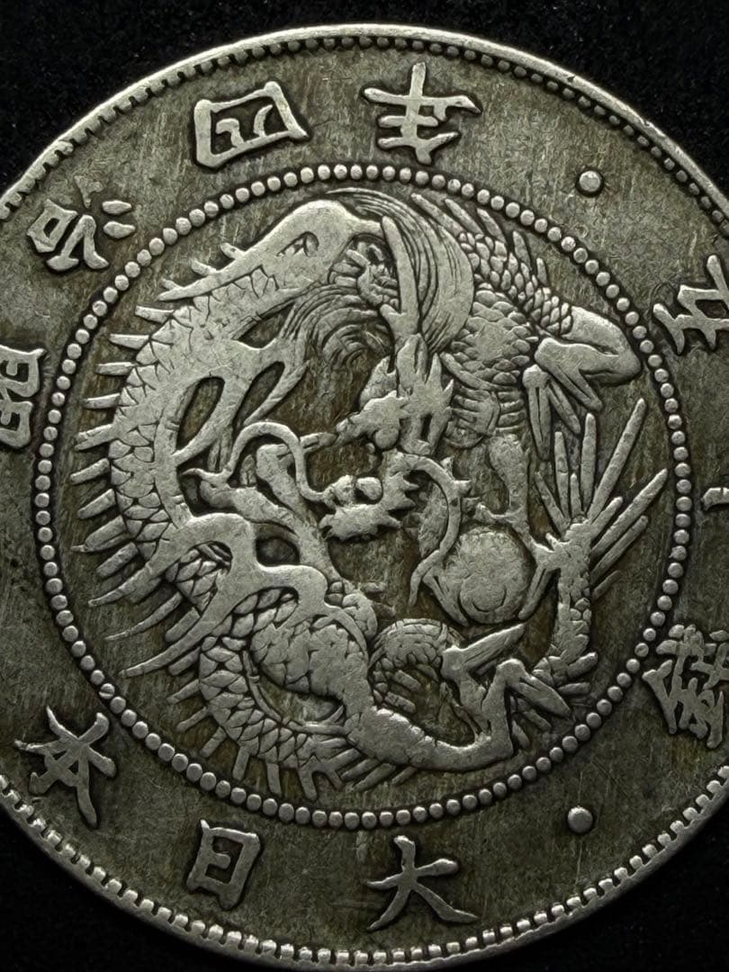 旭日竜大型50銭銀貨 明治4年 前期 ハネ本 美品-