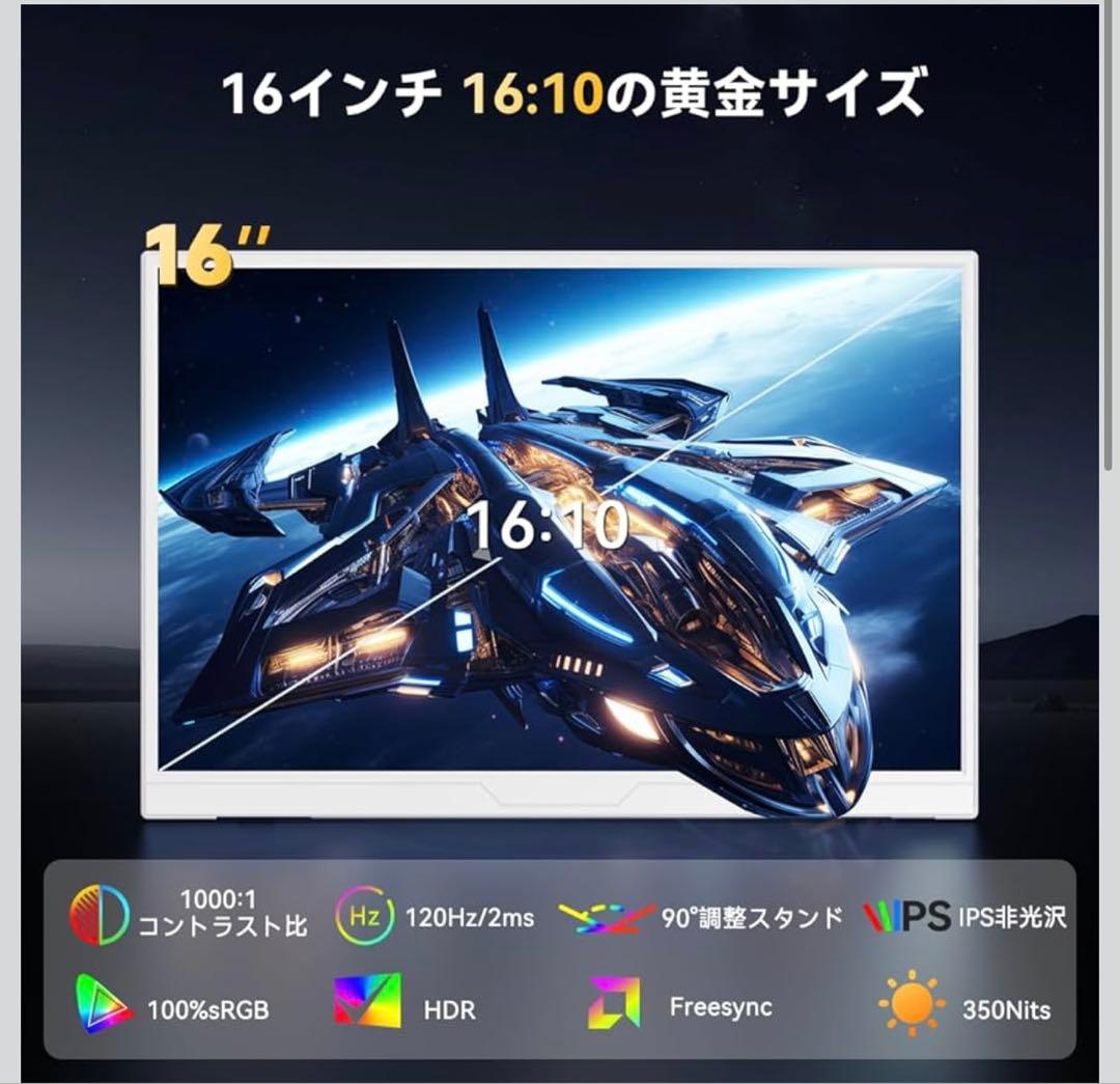 16インチ 120Hz ホワイト 16:10 IPS 非光沢
