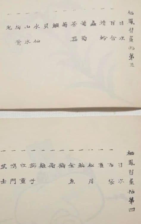 栖鳳習畫帖版画本全4冊の内第2、3、4巻3冊売り竹内栖鳳画昭和45年重版出版