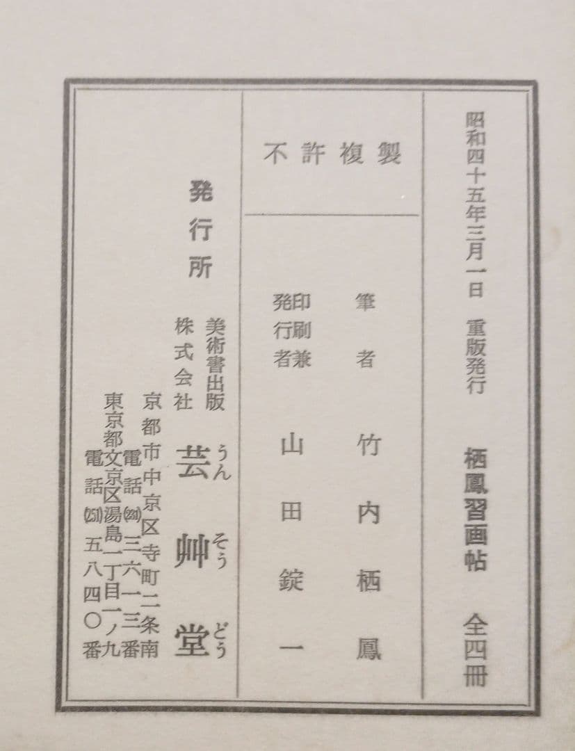 栖鳳習畫帖版画本全4冊の内第2、3、4巻3冊売り竹内栖鳳画昭和45年重版出版