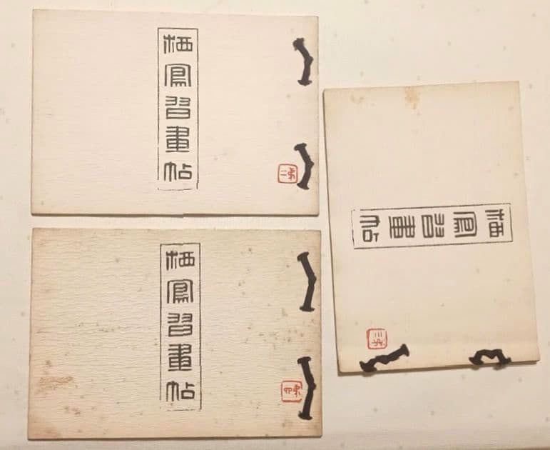 栖鳳習畫帖版画本全4冊の内第2、3、4巻3冊売り竹内栖鳳画昭和45年重版出版