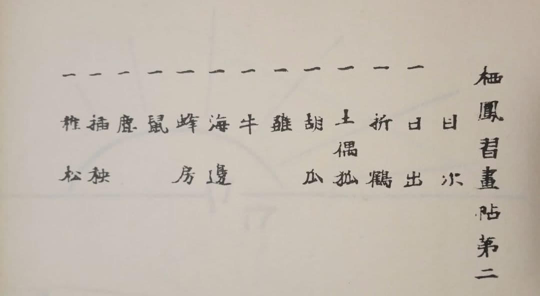 栖鳳習畫帖版画本全4冊の内第2、3、4巻3冊売り竹内栖鳳画昭和45年重版出版