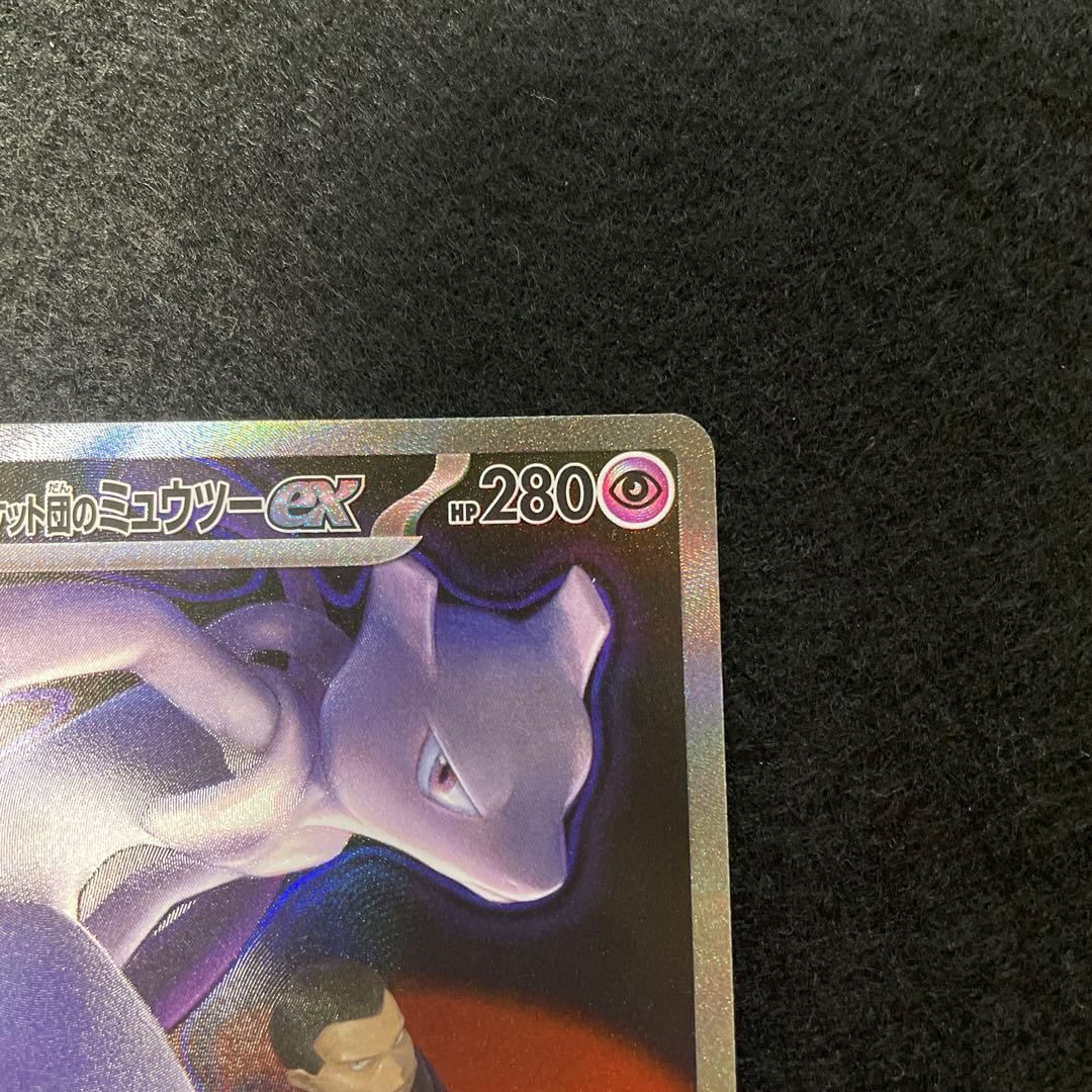 ロケット団の栄光 ロケット団のミュウツーex SAR メガドリーム