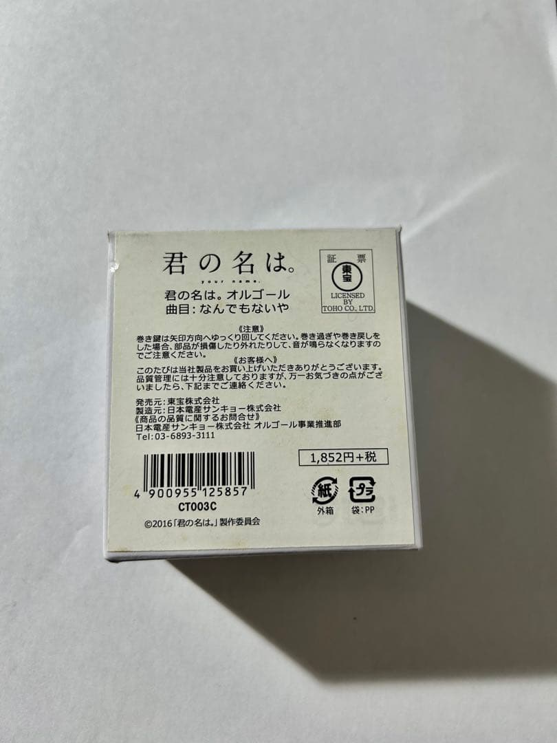 君の名は。なんでもないや　オルゴール