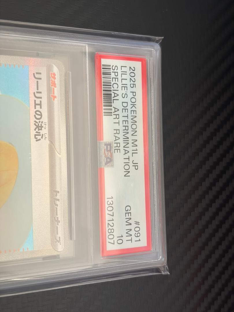 PSA10 リーリエの決心 SAR 091/063 ポケモンカード