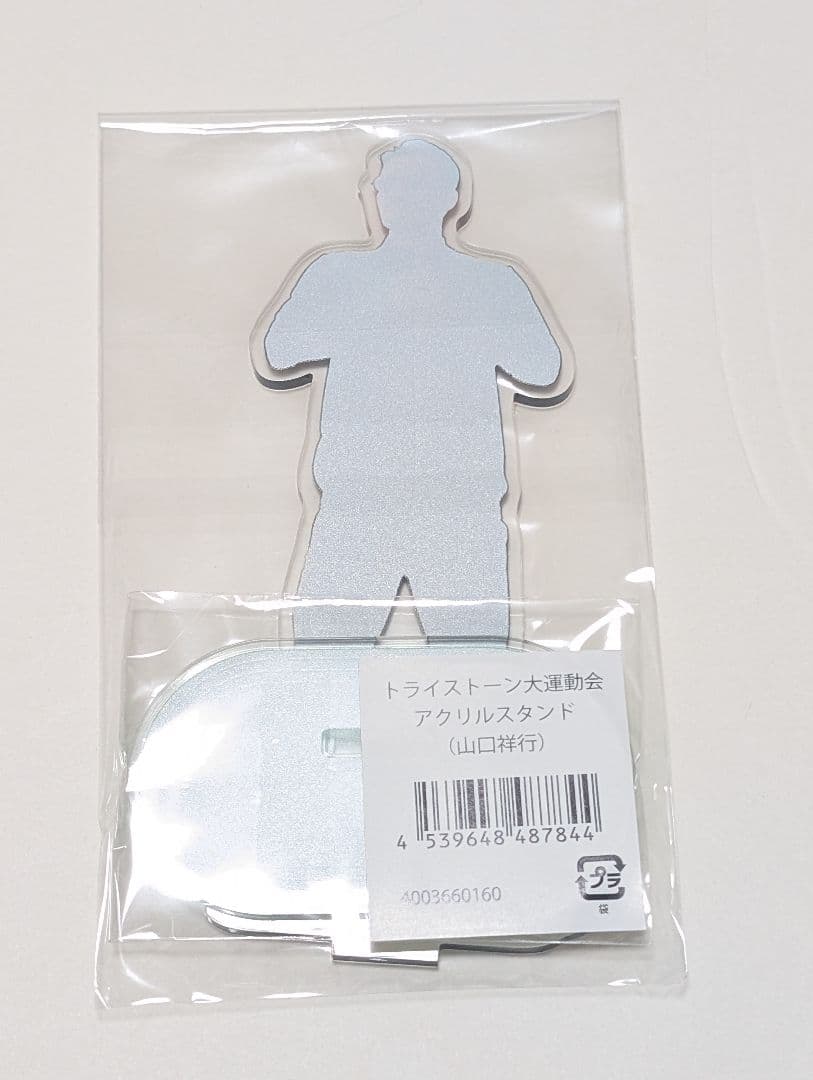 【匿名配送】 山口祥行 新品未開封 アクリルスタンド
