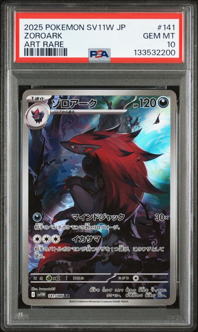 ゾロア/ゾロアーク AR PSA10