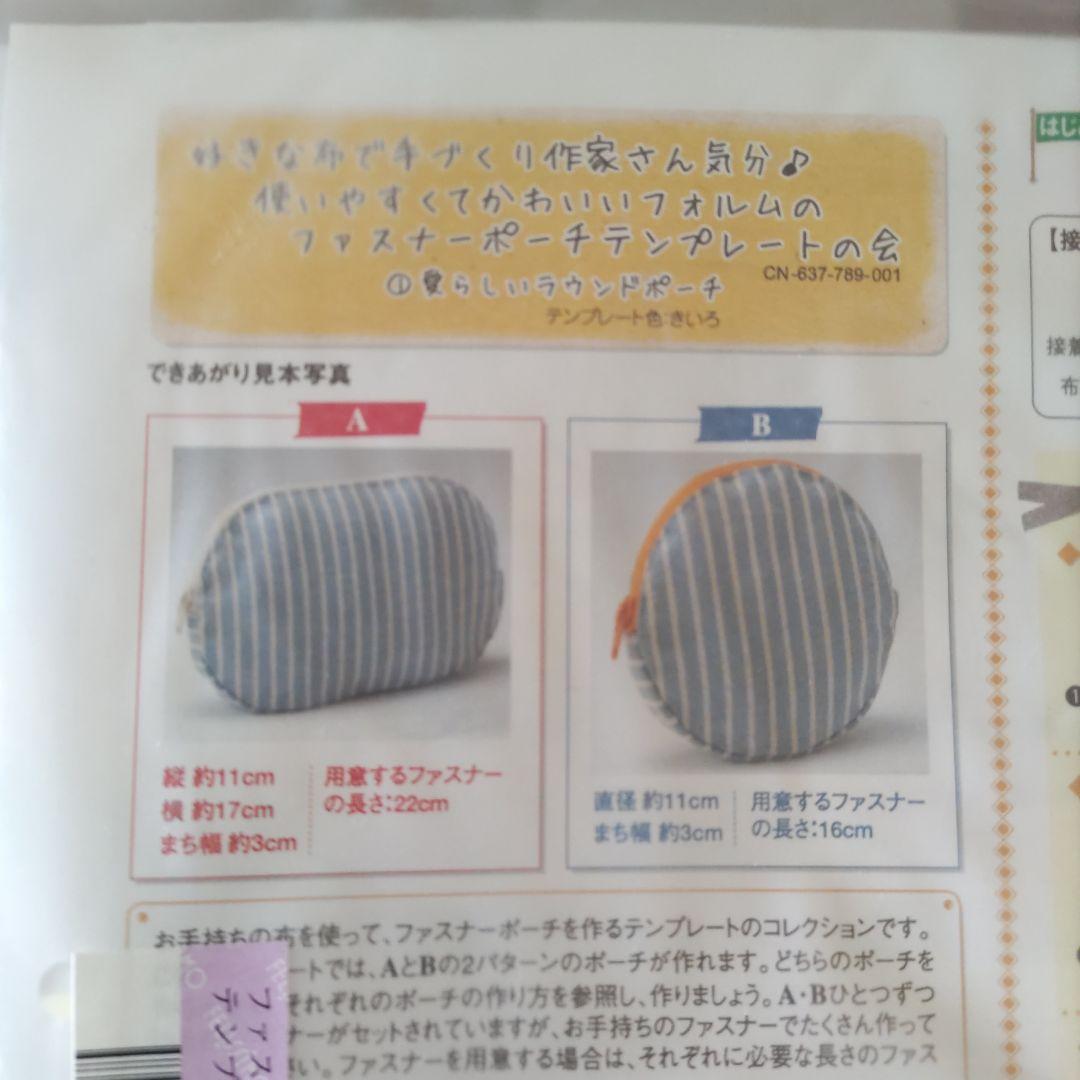 フェリシモ　　クチュリエ　ファスナーポーチテンプレート　全セット