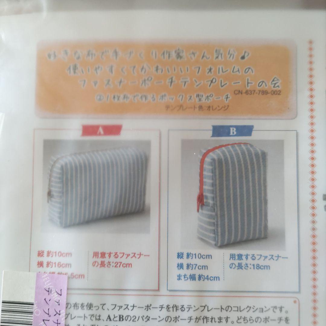 フェリシモ　　クチュリエ　ファスナーポーチテンプレート　全セット