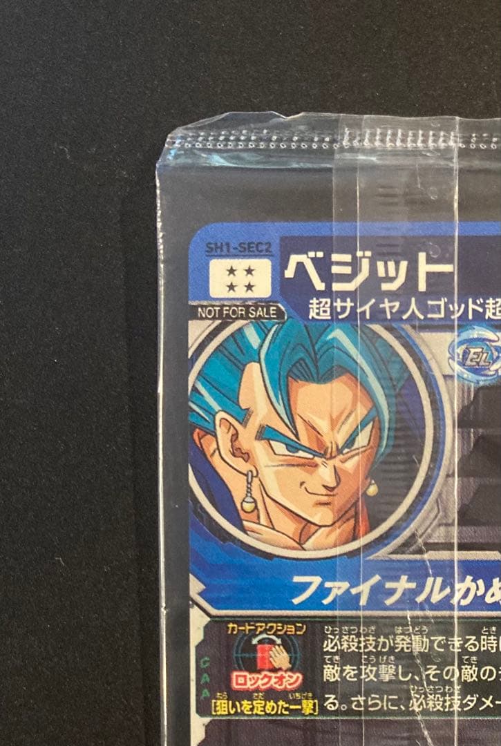 完全未使用 未開封 スーパードラゴンボールヒーローズ SH1-SEC2 ベジット