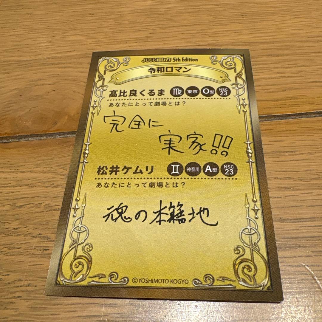よしもとコレカ 令和ロマン 38カード