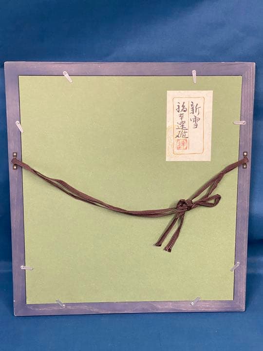 絵画　色紙画　色紙額　水彩画　新雪　　3