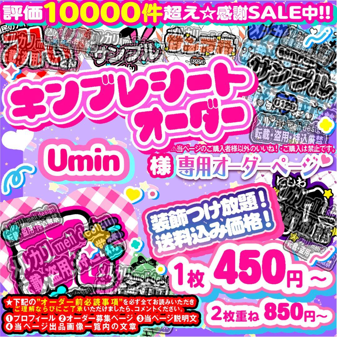 Umin様⑅キンブレシート オーダー