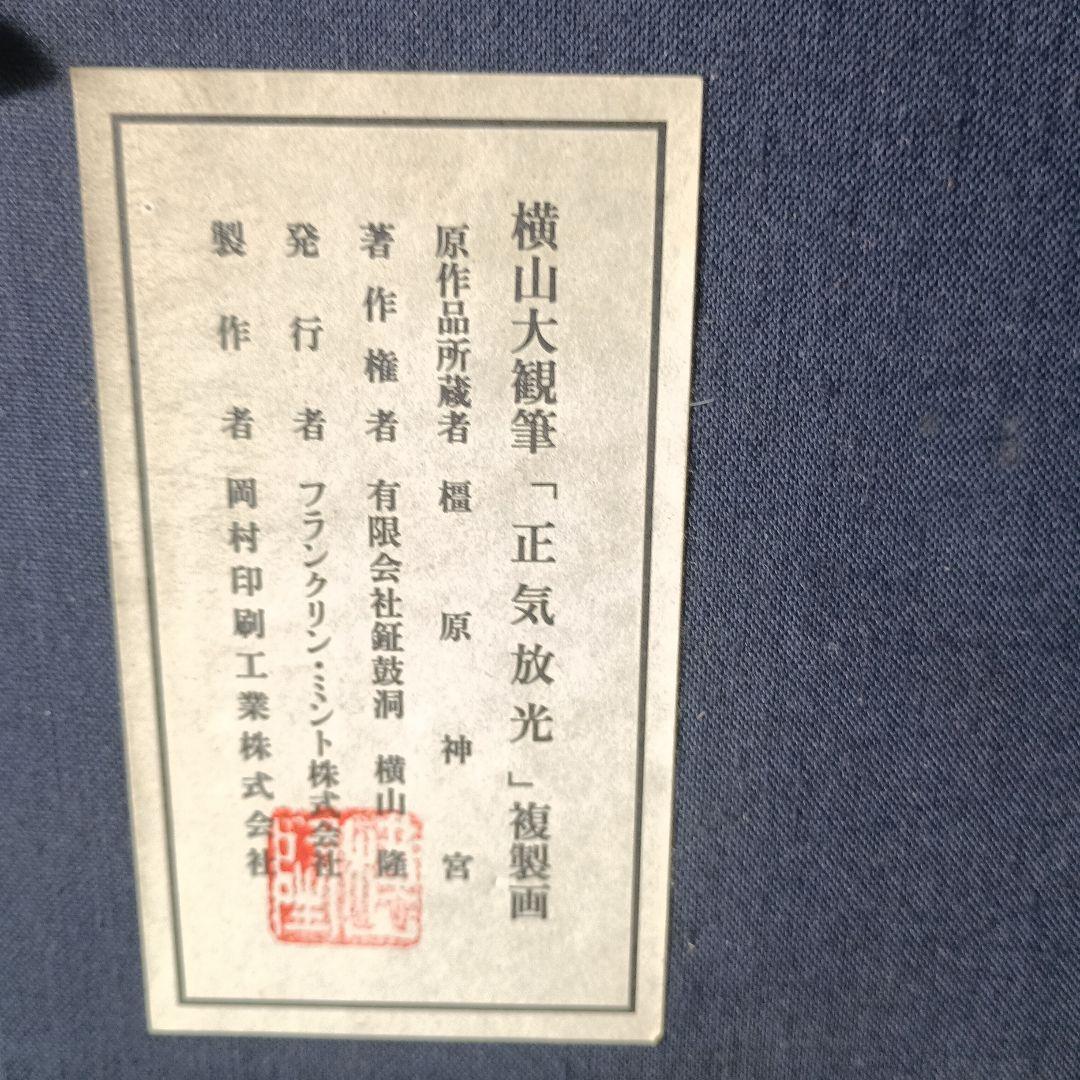 8125）横山大観　正気放光　複製画　額装　フランクリンミント