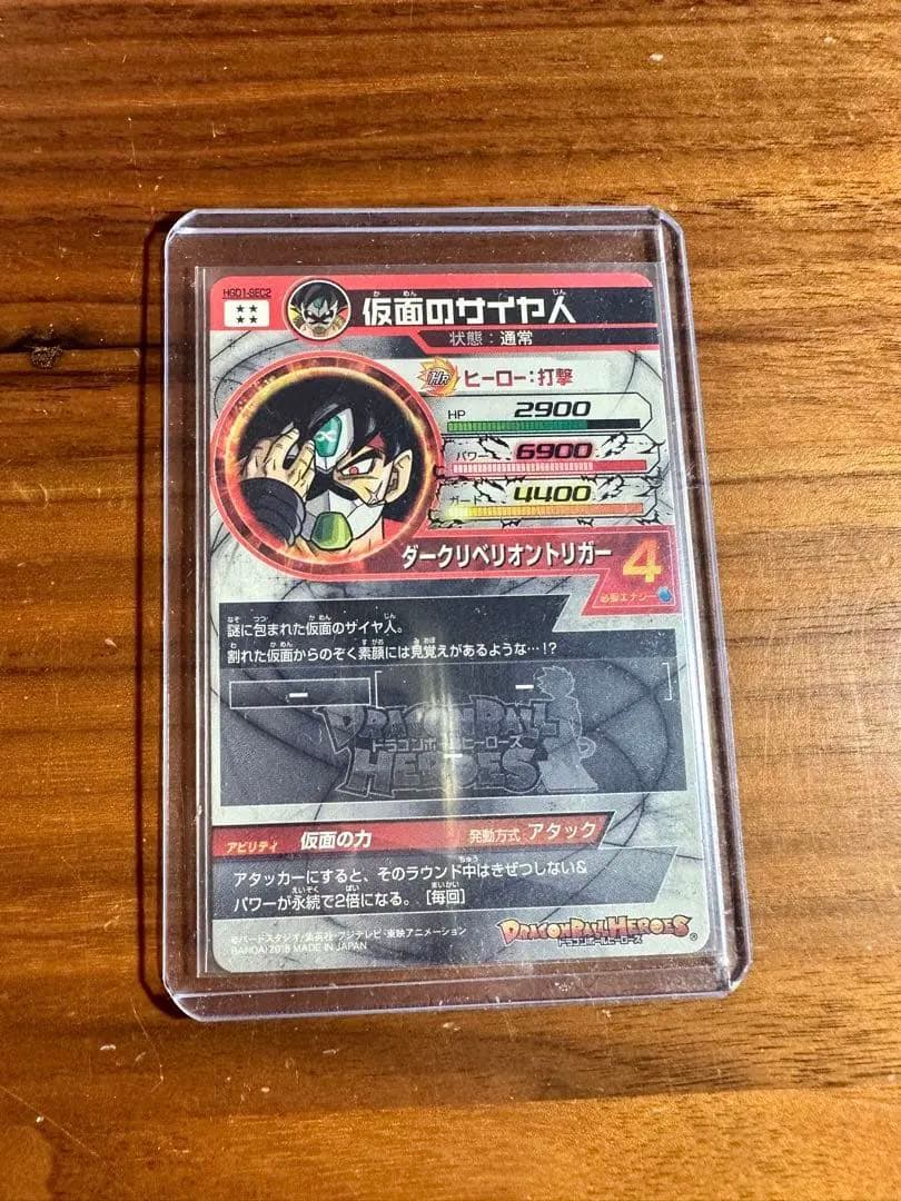 ドラゴンボールヒーローズ HGD1-SEC2 仮面のサイヤ人　コレクション
