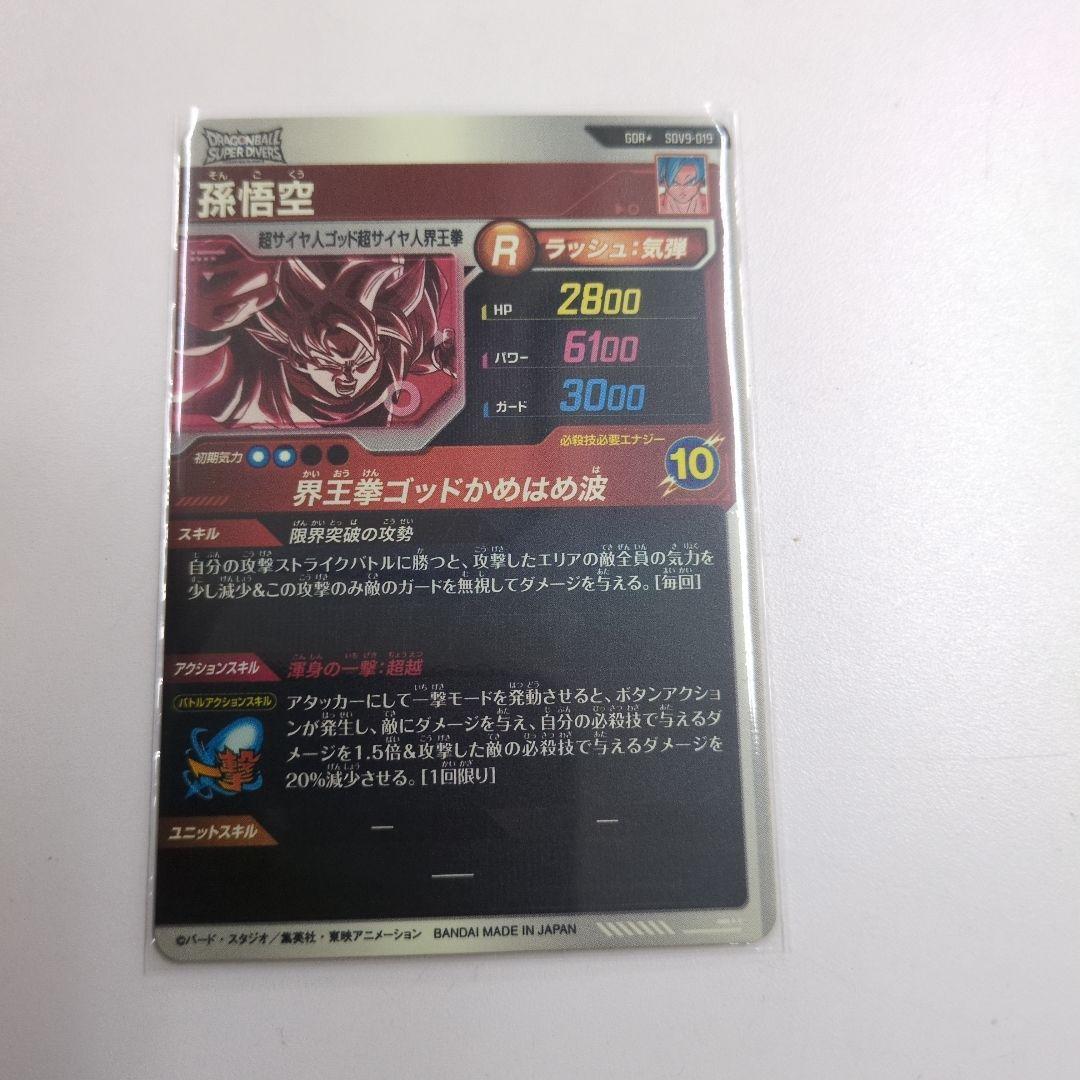ドラゴンボールスーパーダイバーズ　SDV9-019 パラレル