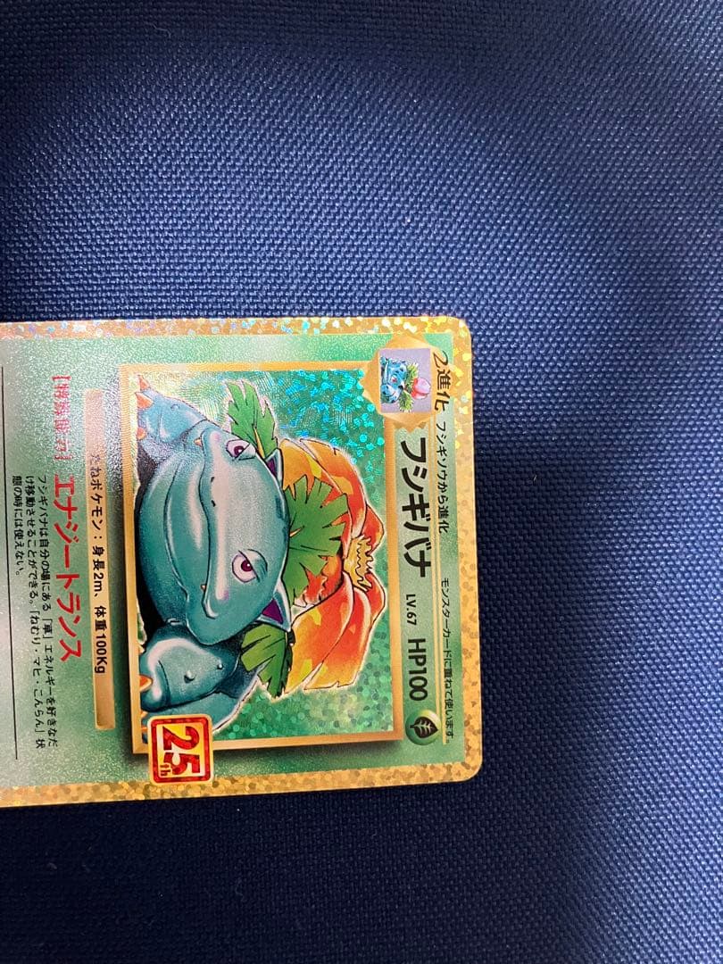 フシギバナ　25th プロモカード