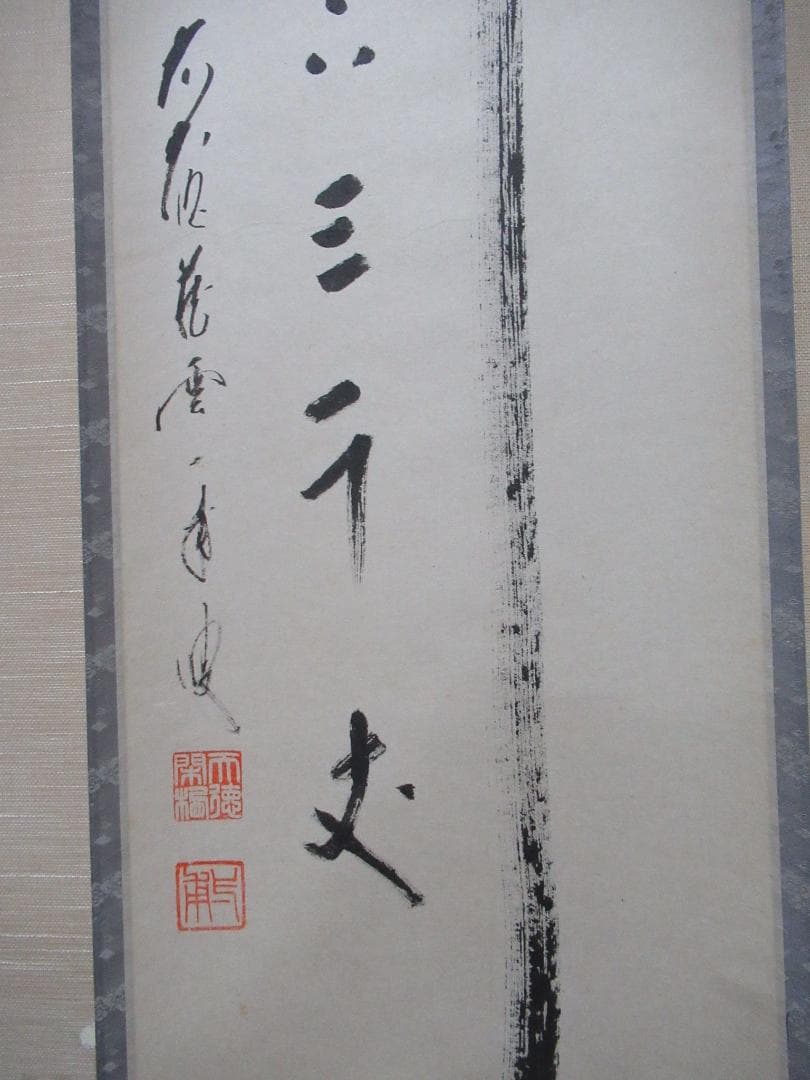 大徳寺矢野一甫筆　瀧　直下三千丈　共箱