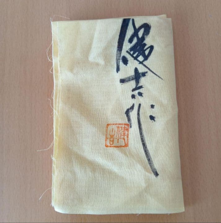 【未使用】常滑焼　お皿　日展作家 山田健吉 作