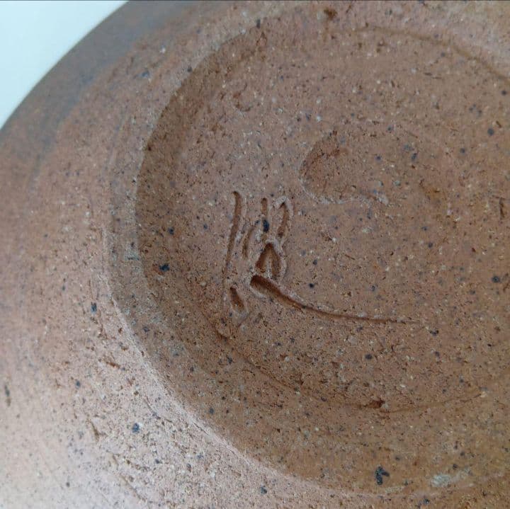 【未使用】常滑焼　お皿　日展作家 山田健吉 作