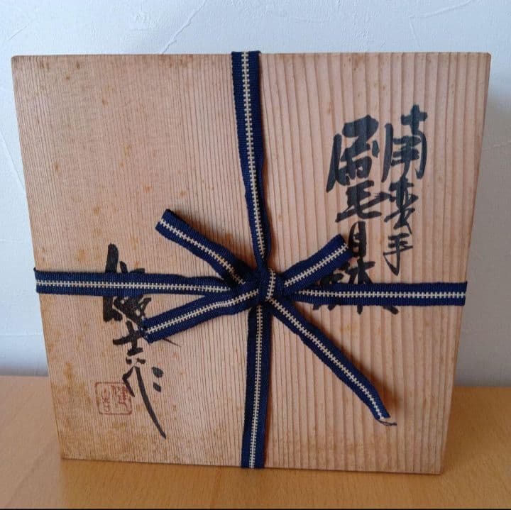 【未使用】常滑焼　お皿　日展作家 山田健吉 作