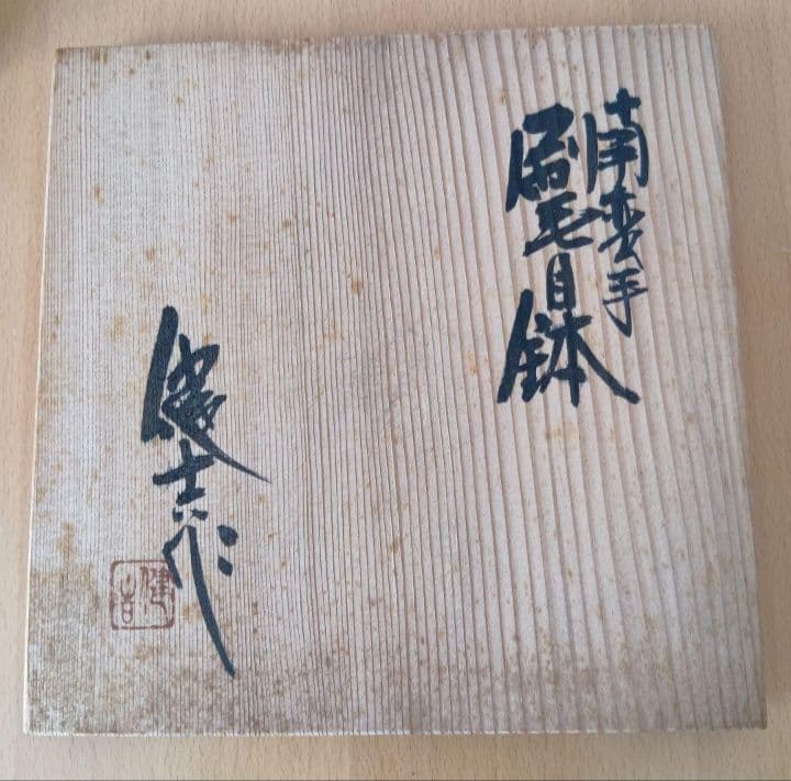 【未使用】常滑焼　お皿　日展作家 山田健吉 作