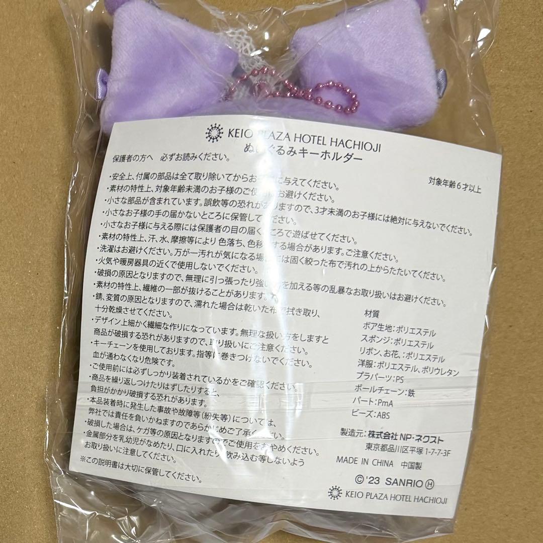 京王プラザホテル 非売品 クロミ ぬいぐるみ