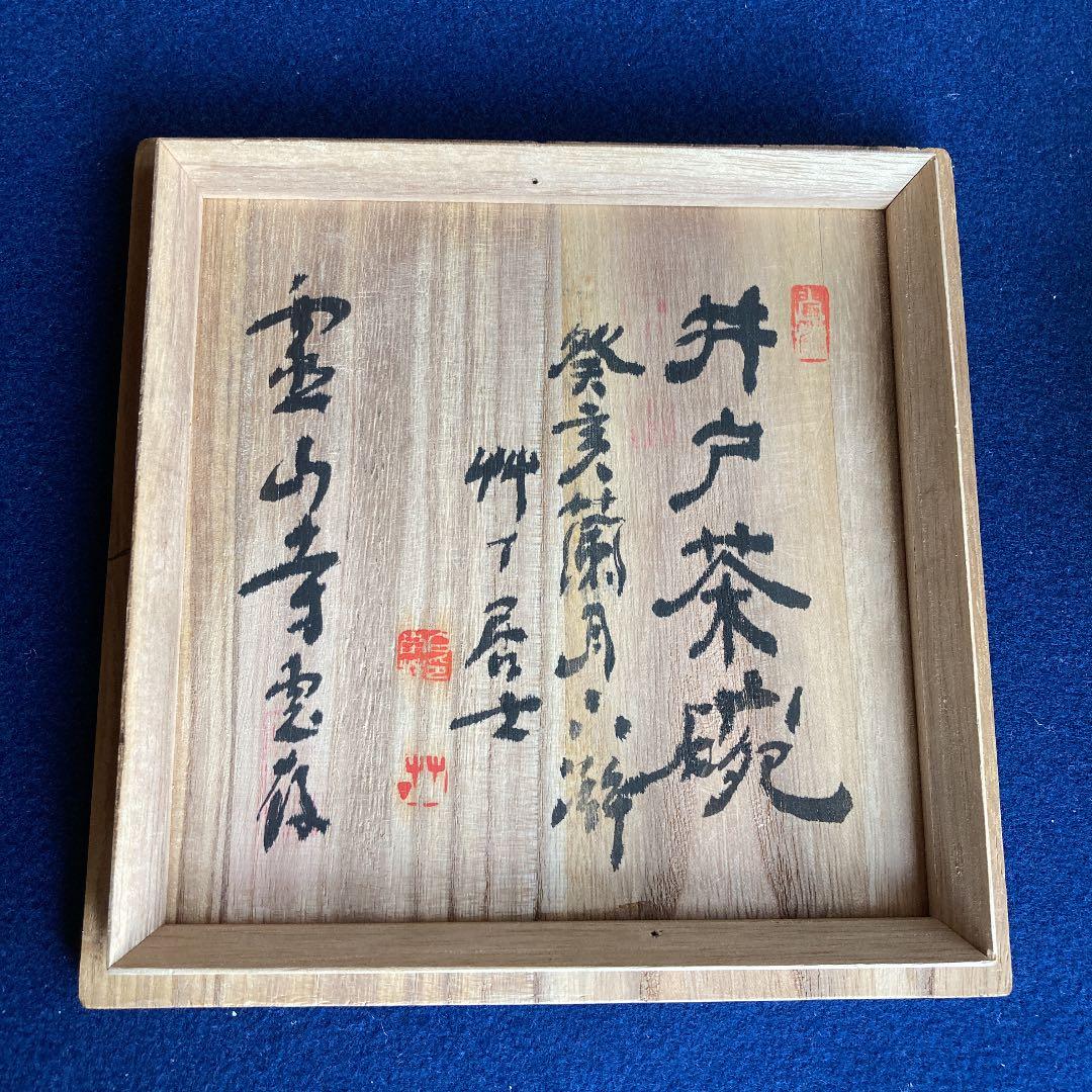 茶道具　井戸茶碗　霊山寺箱書　／茶道　利休　高麗