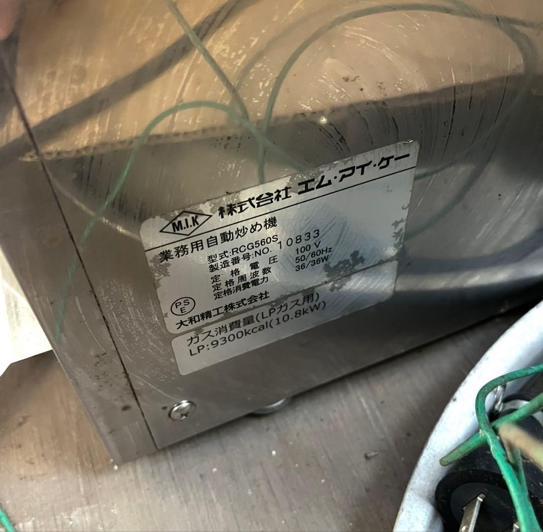 ロボシェフ　業務用自動炒め機　LPガス　RCG560S 大和精工