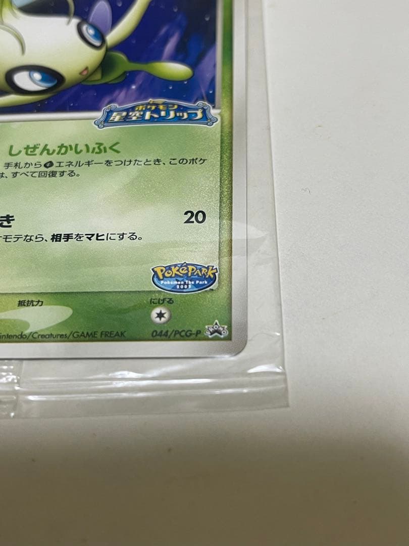 ポケモンカード　ポケパーク　セレビィ