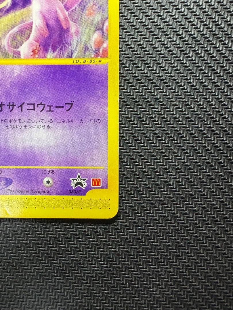 ポケモンカード　ミュウ　マクドナルド　eシリーズ