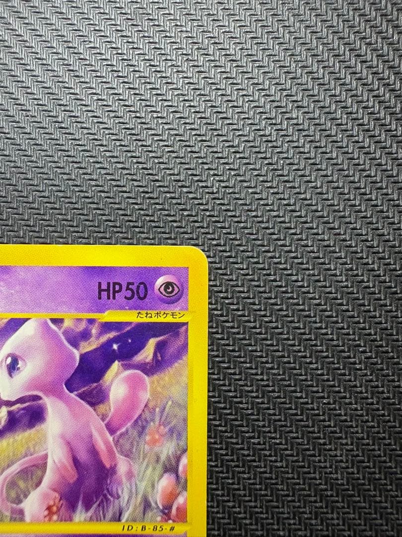 ポケモンカード　ミュウ　マクドナルド　eシリーズ