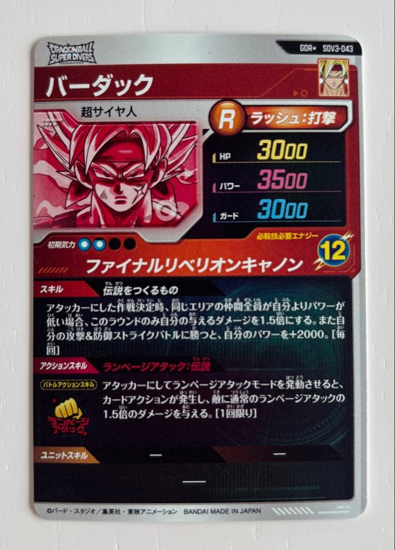 ドラゴンボールスーパーダイバーズ バーダックSS GODパラレル １枚