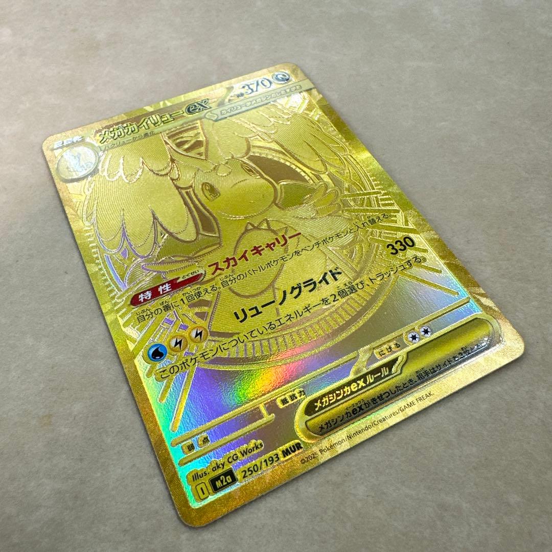 【満額査定品】ポケモン　メガドリーム　メガカイリューex MUR 250/193