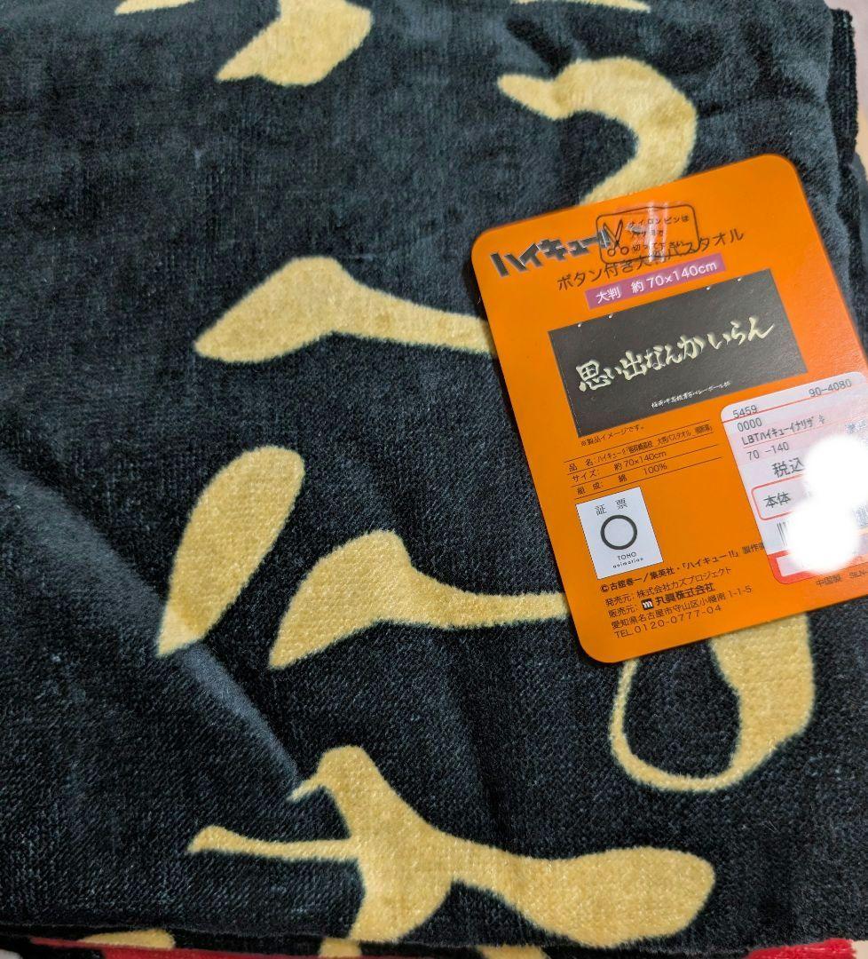 ハイキュー　しまむら　大判　横断幕　バスタオル　スナップボタン付き　４枚　セット