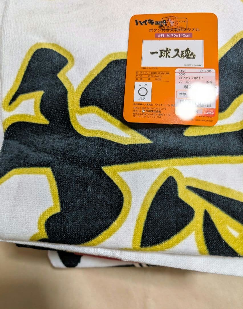 ハイキュー　しまむら　大判　横断幕　バスタオル　スナップボタン付き　４枚　セット