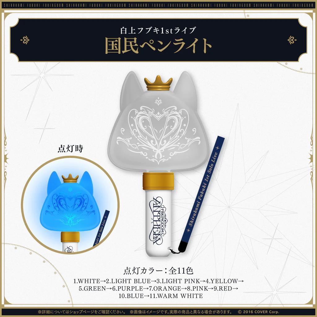 ホロライブ　白上フブキ　1stソロライブ　FBKINGDOM　応援セット