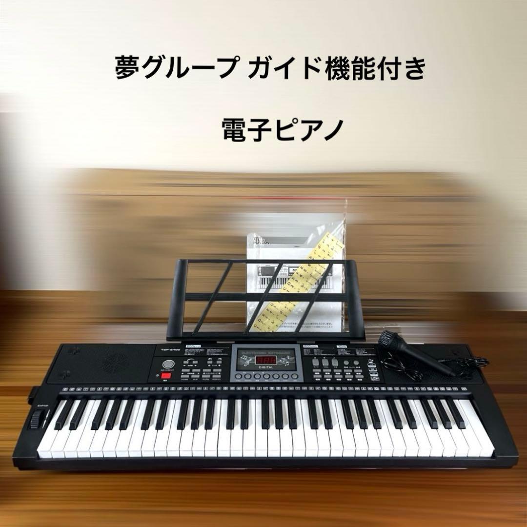 は*ん様 【新品未使用】夢グループ ガイド機能付き 電子ピアノ TSP-670D
