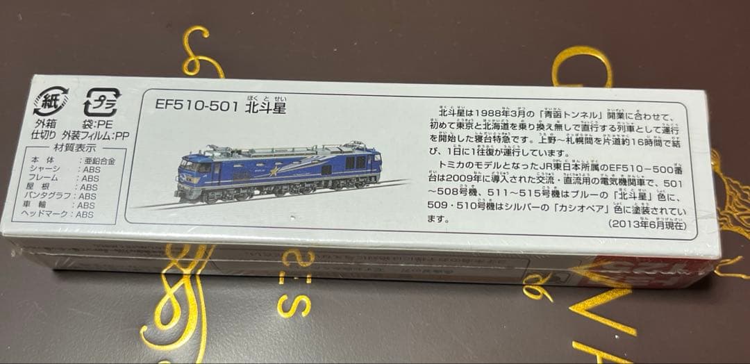 シュリンク付き　新品　No.125 EF510-501 北斗星 未使用 絶版
