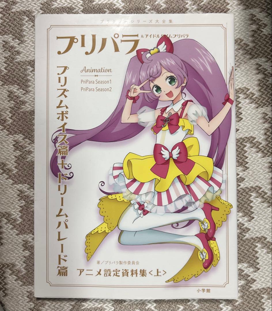 プリパラ 設定資料集 上巻 【未開封プリチケ付き】