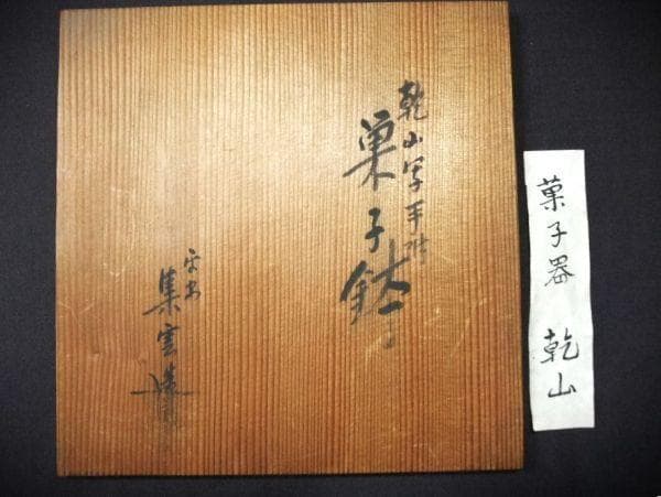 乾山写 手附 菓子鉢 「平安 集雲」京焼 清水焼 共箱