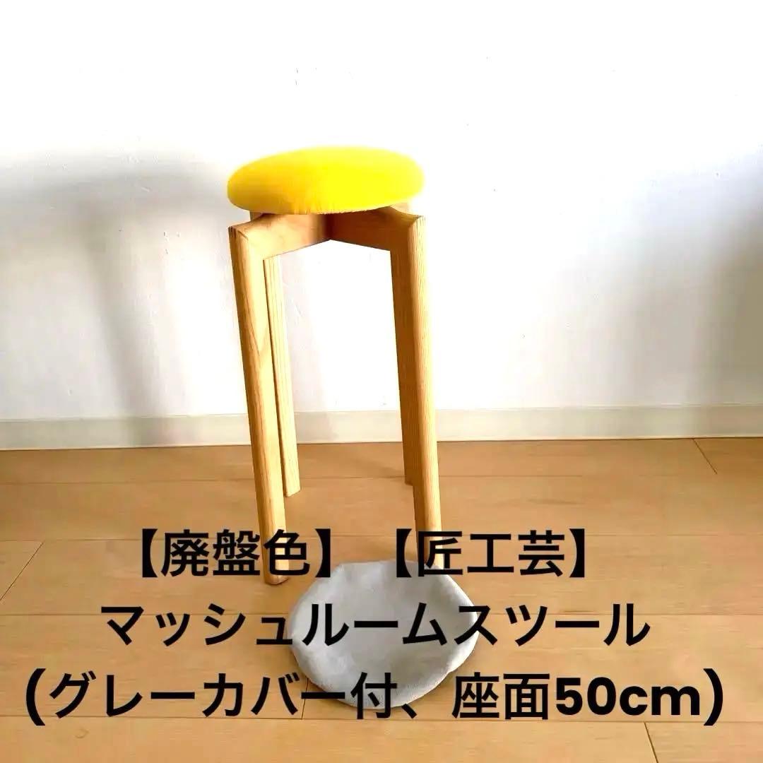 【廃盤色】【匠工芸】マッシュルームスツール(グレーカバー付、座面50cm)