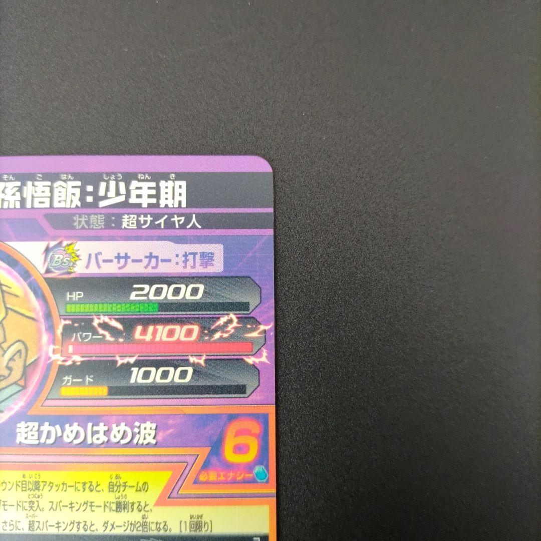 スーパードラゴンボールヒーローズ 孫悟飯・少年期 トレーディングカード