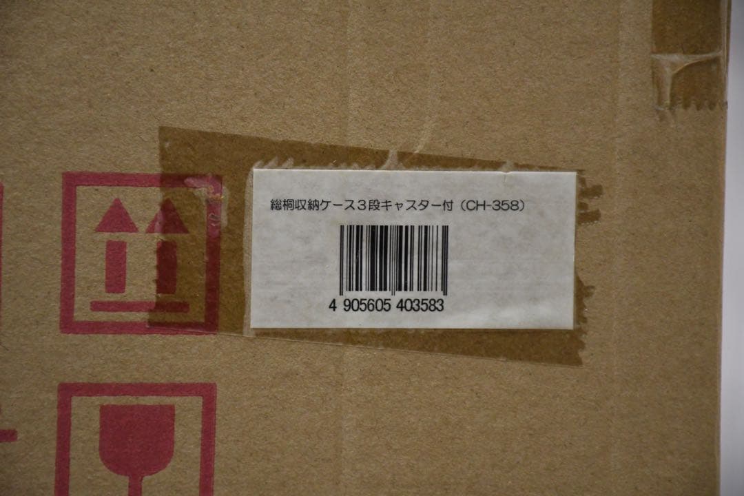 EGK4 未使用保管品 総桐 収納ケース 3段 キャスター付き 押入れ収納