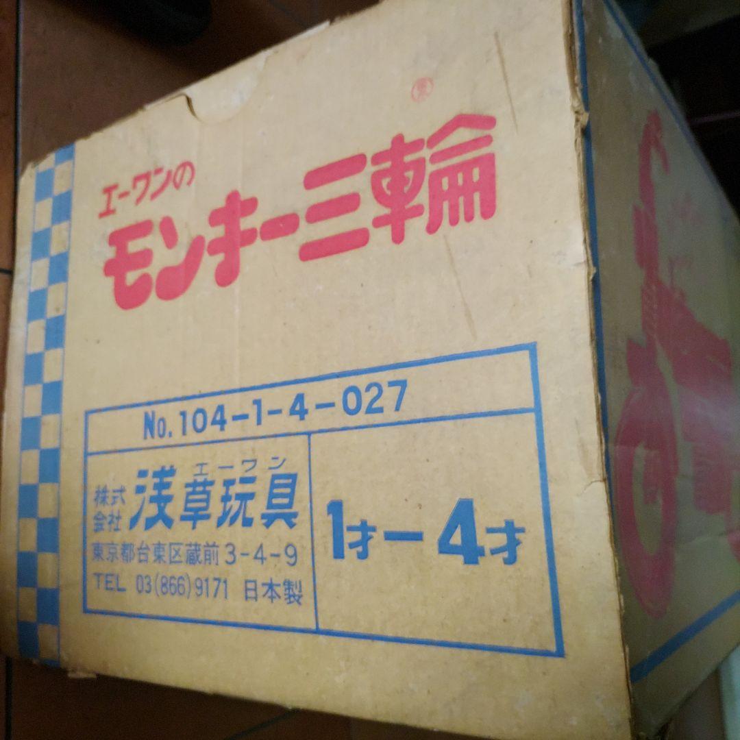 エーワンのモンキー三輪 浅草玩具