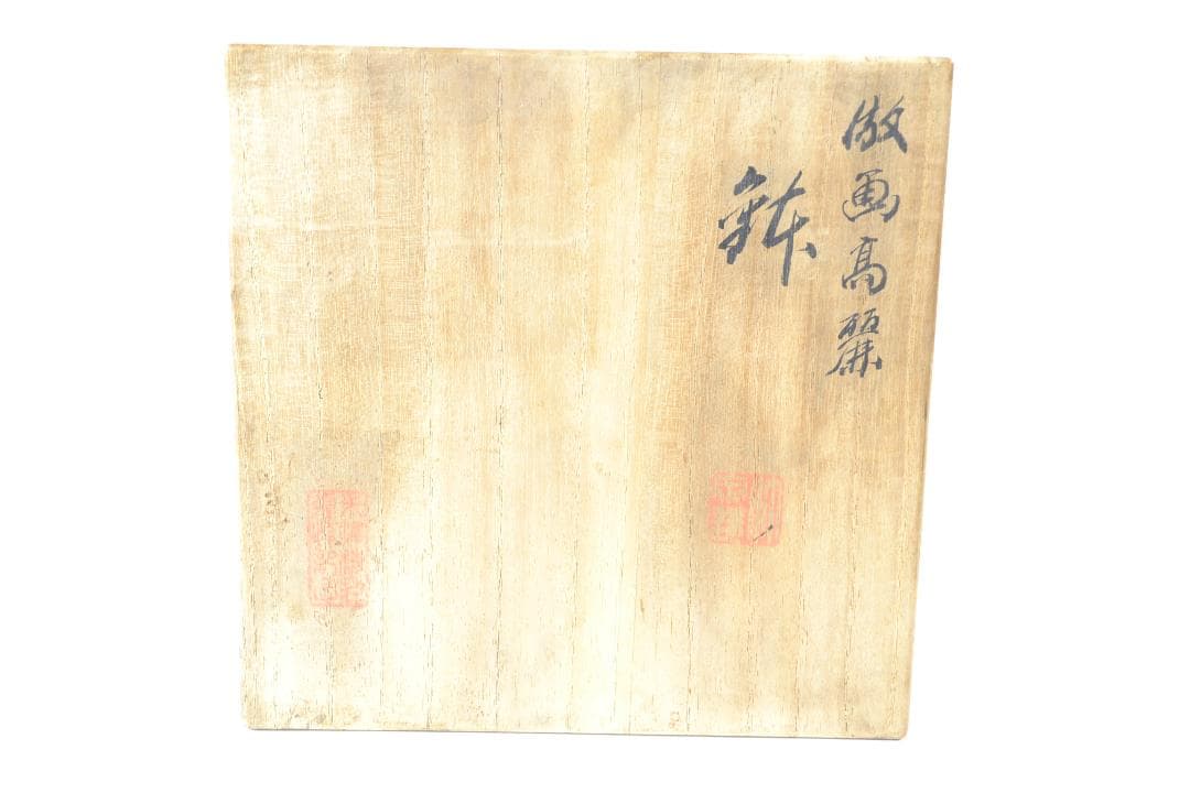 茶道具　高麗図小鉢　三浦　竹泉造