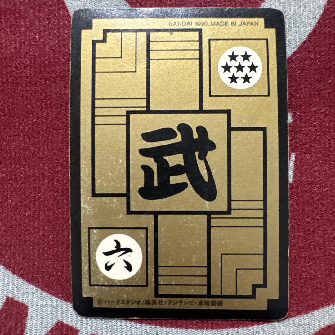 ドラゴンボールカード 孫悟空 1990年製